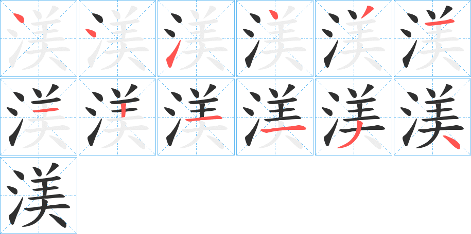 渼的笔顺分步演示图