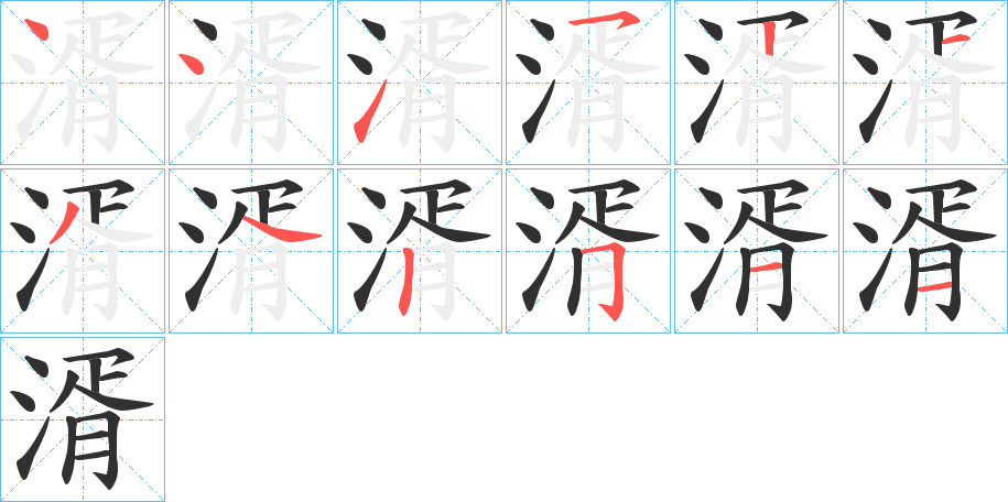 湑的笔顺分步演示图