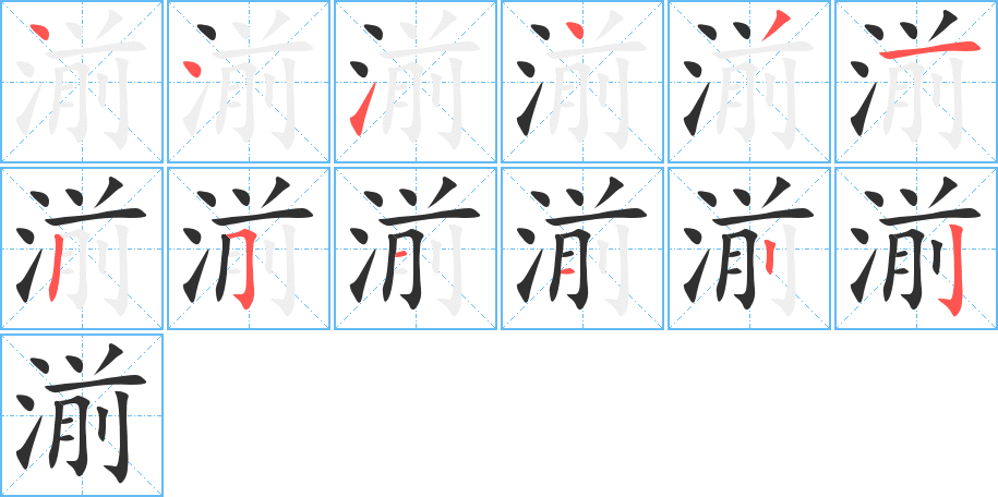 湔的笔顺分步演示图