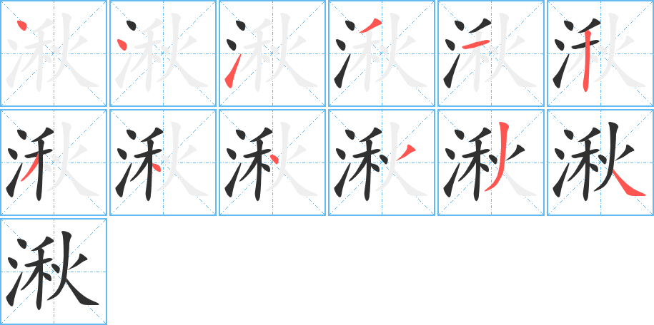 湫的笔顺分步演示图