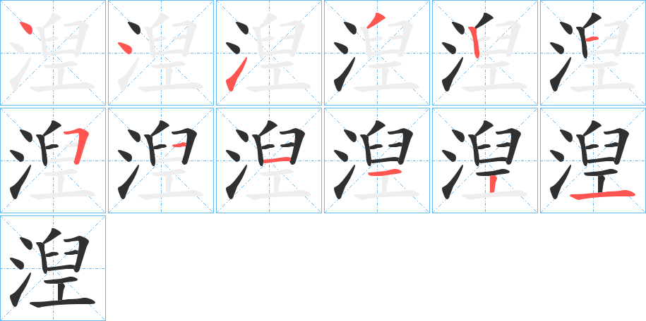 湼的笔顺分步演示图