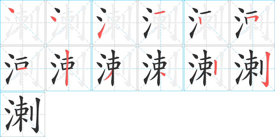 溂的笔顺分步演示图