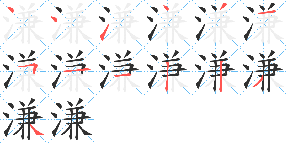 溓的笔顺分步演示图