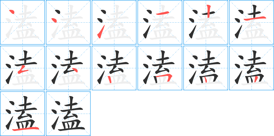 溘的笔顺分步演示图