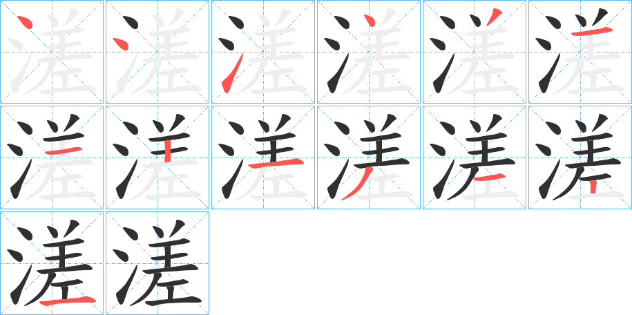 溠的笔顺分步演示图