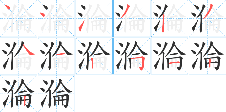 溣的笔顺分步演示图