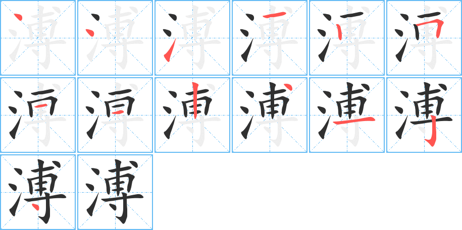 溥的笔顺分步演示图