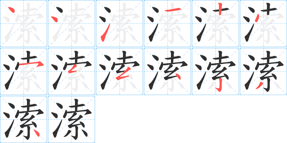 溹的笔顺分步演示图