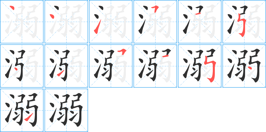 溺的笔顺分步演示图