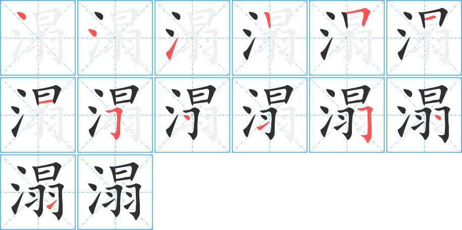 溻的笔顺分步演示图