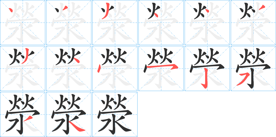 滎的笔顺分步演示图