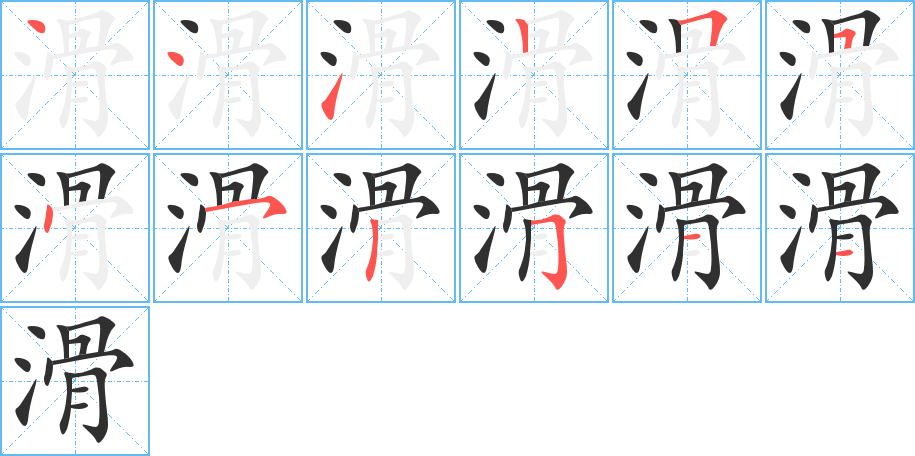 滑的笔顺分步演示图