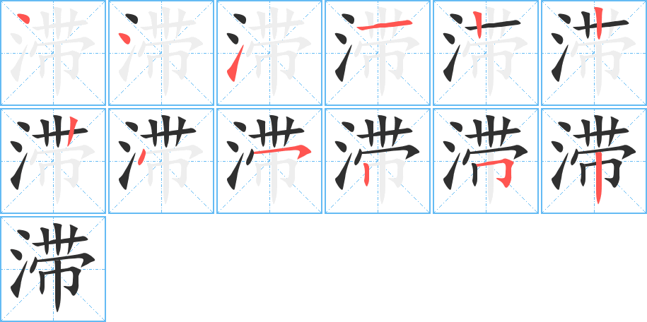 滞的笔顺分步演示图