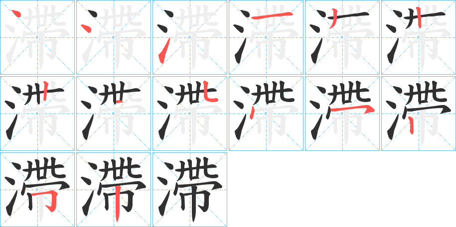 滯的笔顺分步演示图