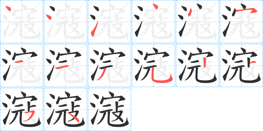 滱的笔顺分步演示图