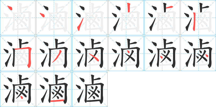 滷的笔顺分步演示图