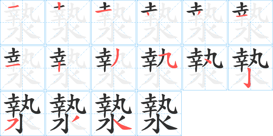 漐的笔顺分步演示图