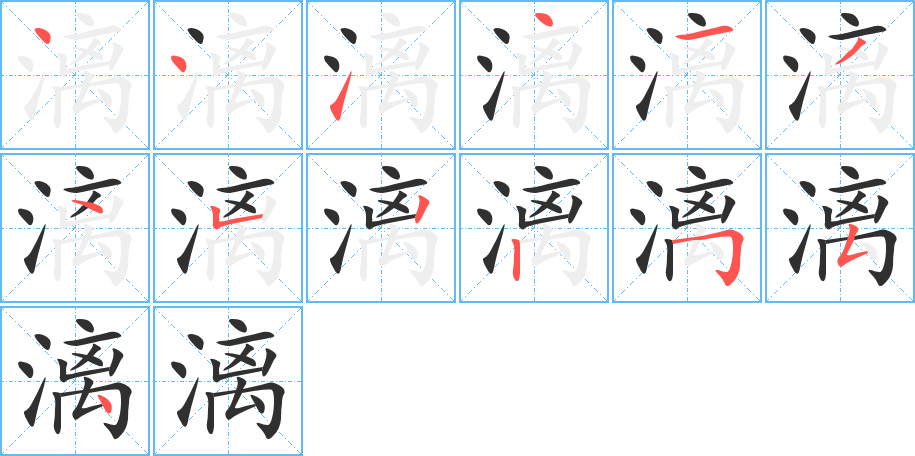 漓的笔顺分步演示图