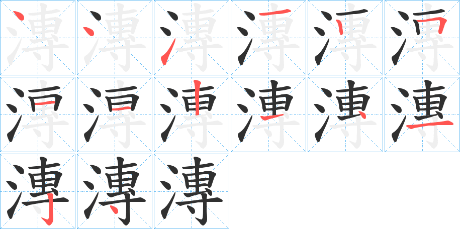 漙的笔顺分步演示图