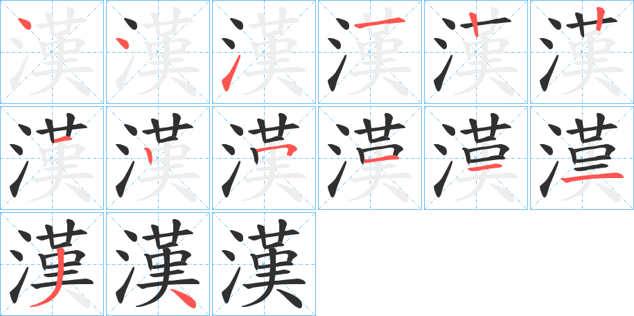 漢的笔顺分步演示图