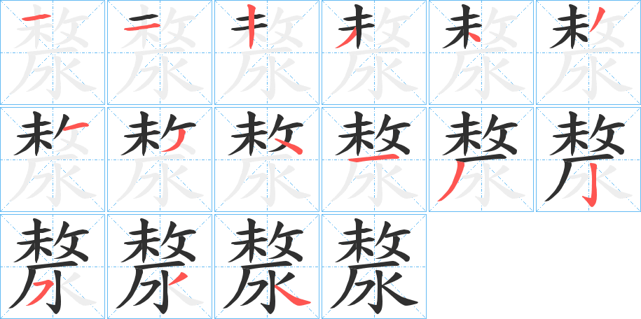 漦的笔顺分步演示图