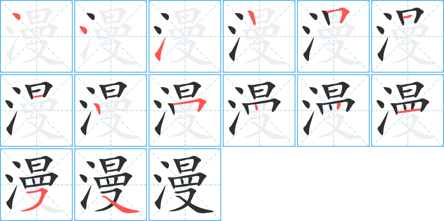 漫的笔顺分步演示图