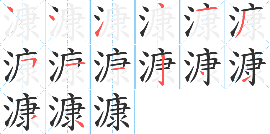 漮的笔顺分步演示图