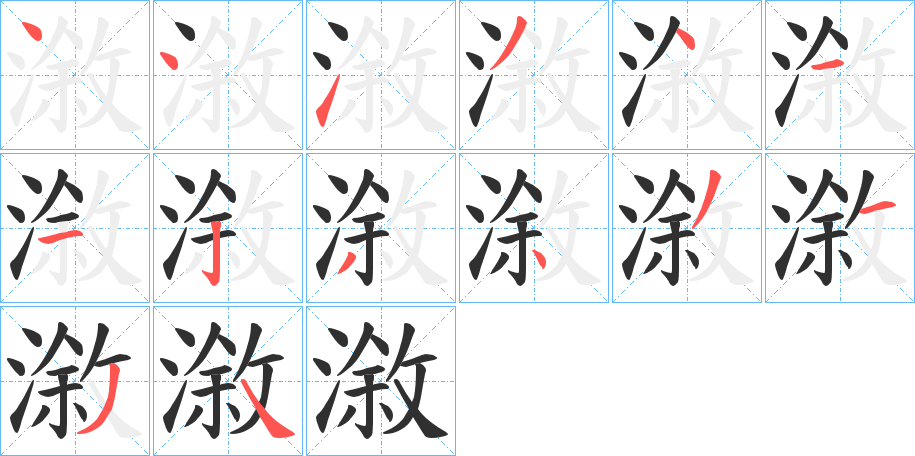 漵的笔顺分步演示图