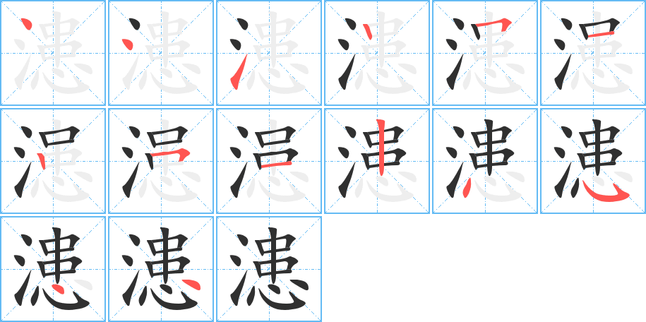 漶的笔顺分步演示图