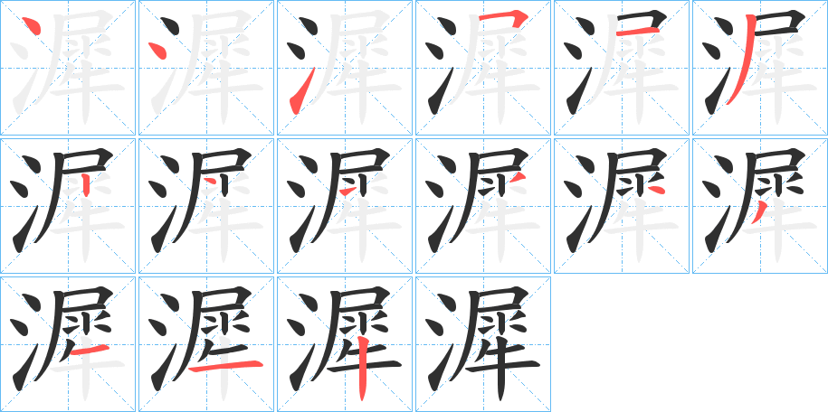 漽的笔顺分步演示图