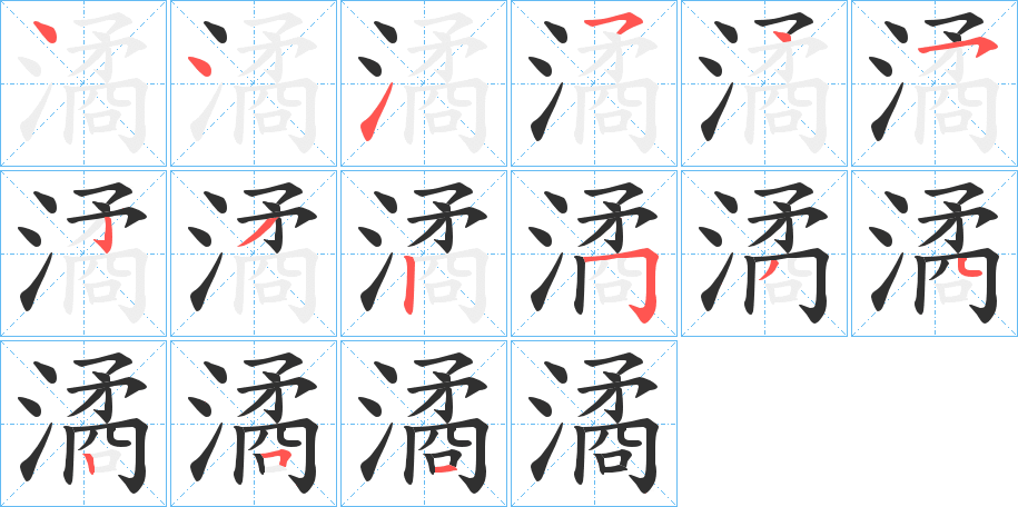 潏的笔顺分步演示图