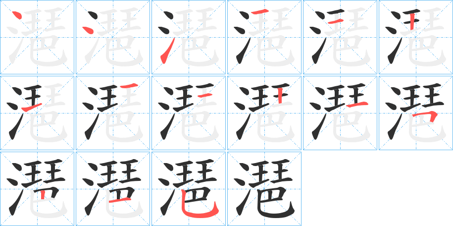 潖的笔顺分步演示图