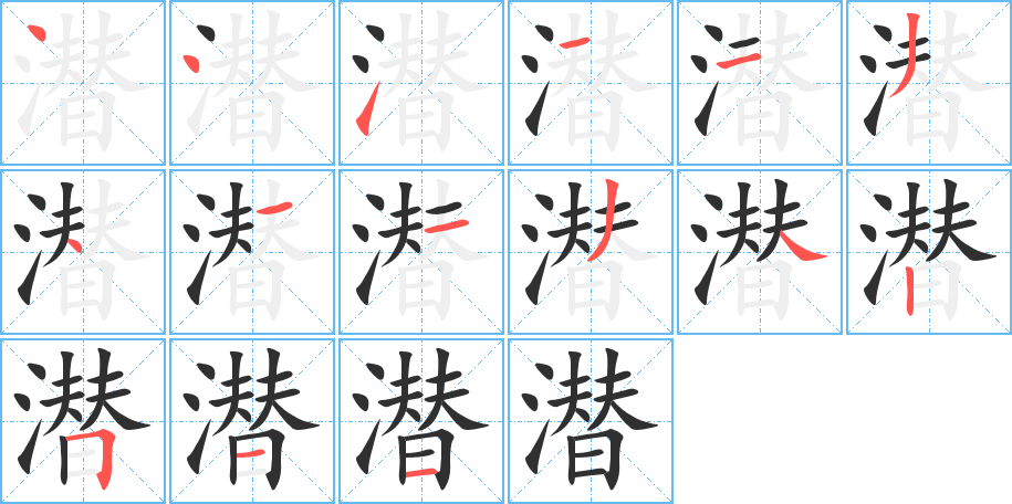 潜的笔顺分步演示图