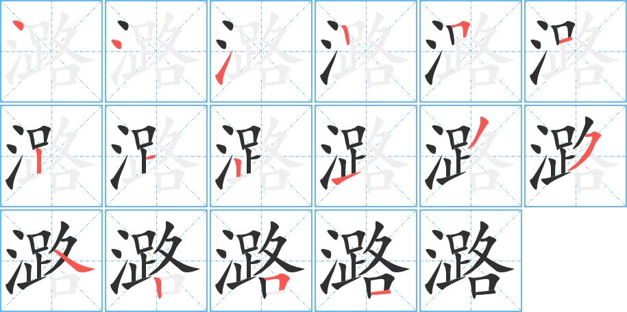 潞的笔顺分步演示图