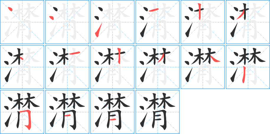 潸的笔顺分步演示图