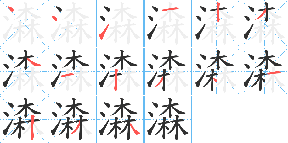 潹的笔顺分步演示图