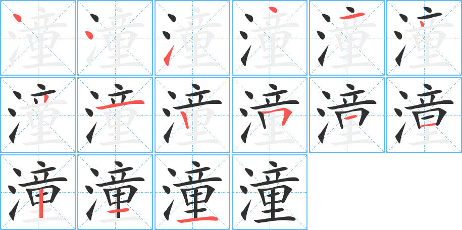 潼的笔顺分步演示图