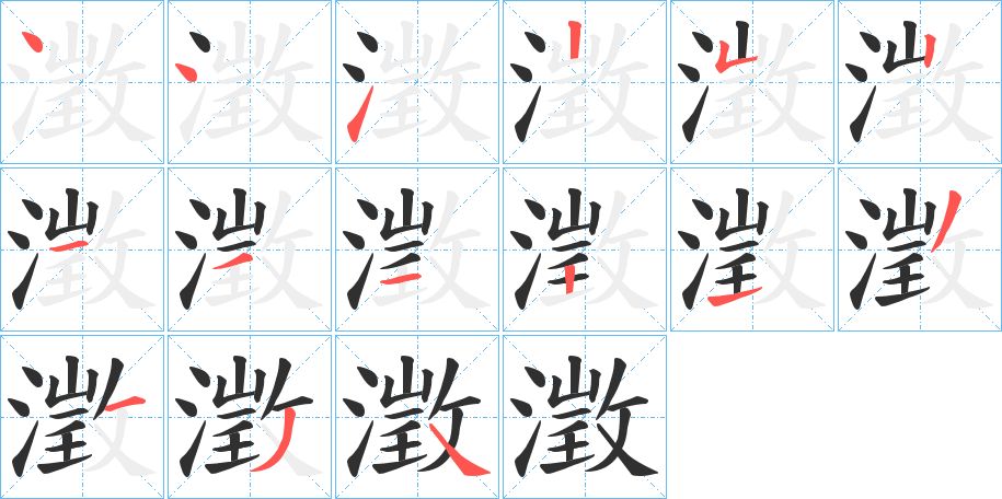 澂的笔顺分步演示图