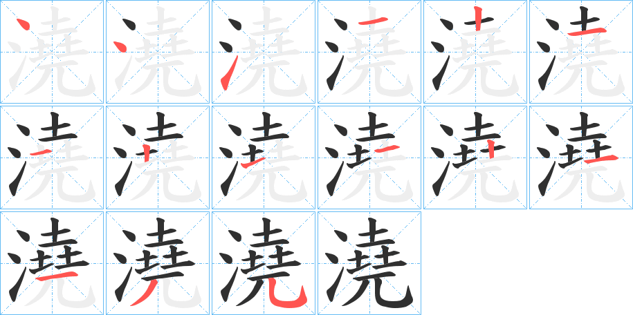 澆的笔顺分步演示图