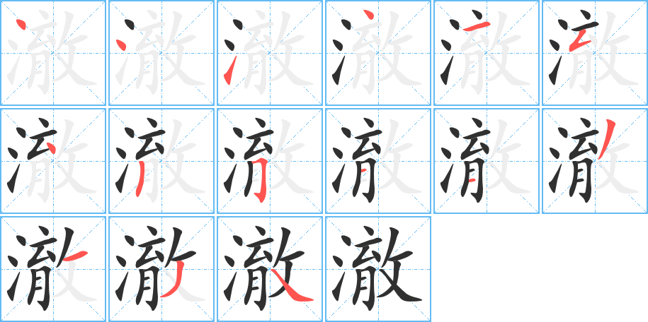 澈的笔顺分步演示图