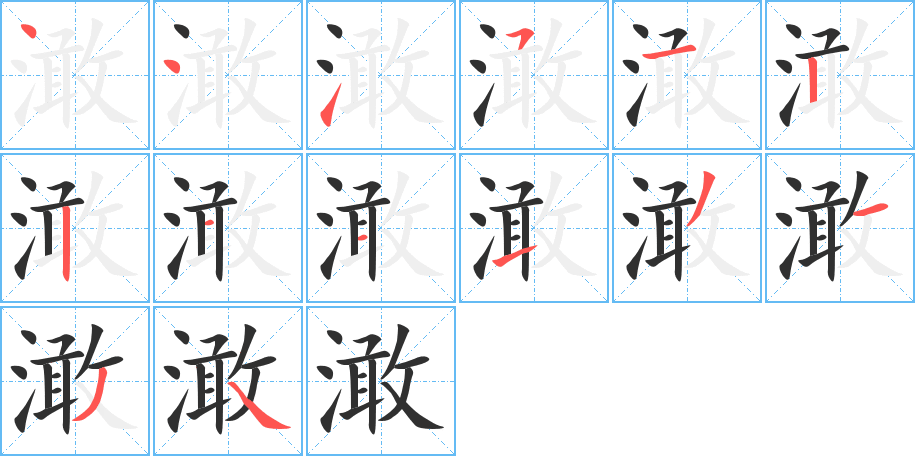 澉的笔顺分步演示图