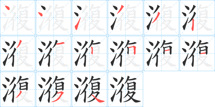 澓的笔顺分步演示图