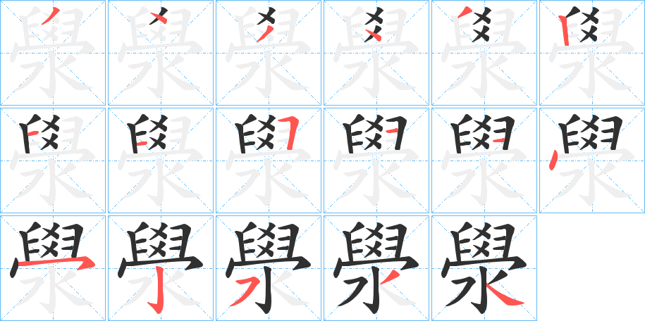 澩的笔顺分步演示图