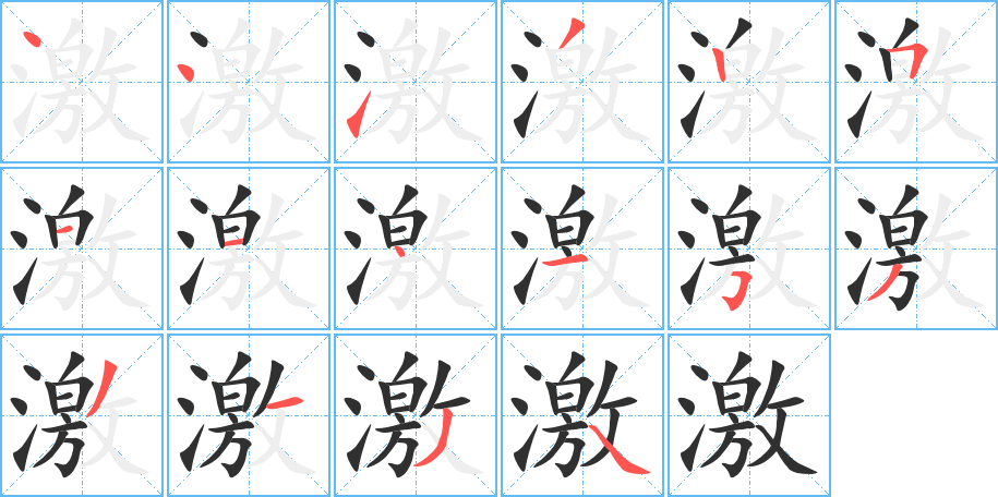 激的笔顺分步演示图