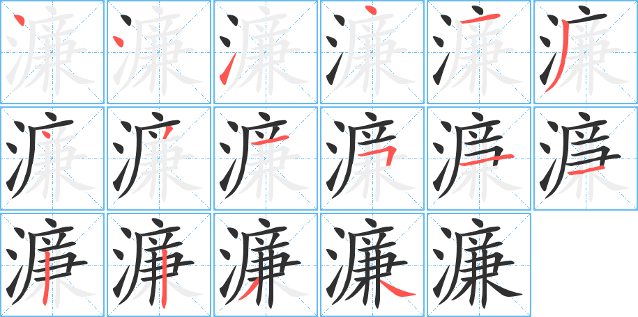 濂的笔顺分步演示图