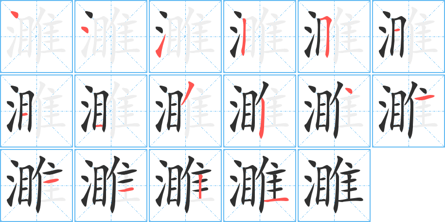 濉的笔顺分步演示图