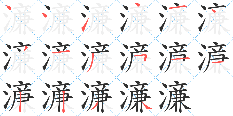 濓的笔顺分步演示图