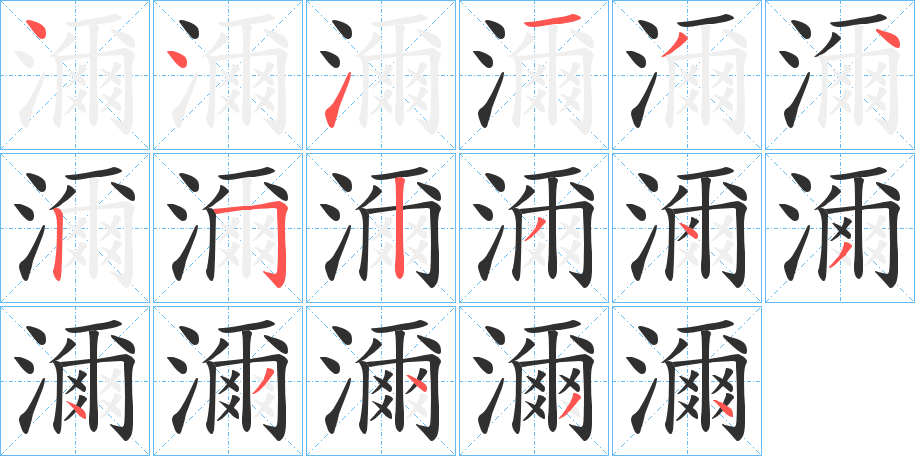 濔的笔顺分步演示图