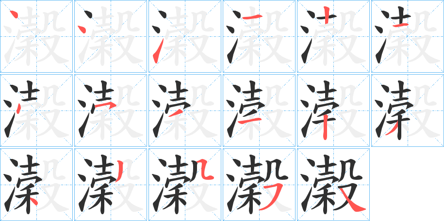 濲的笔顺分步演示图