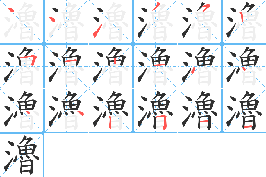 瀂的笔顺分步演示图